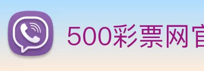 500彩票网官方 Logo